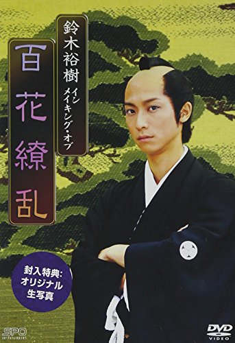 鈴木裕樹 「大奥 百花繚乱」 メイキング [DVD] [DVD]