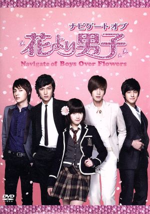 ナビゲート オブ 花より男子~Boys Over Flowers [DVD] [DVD] [2009]