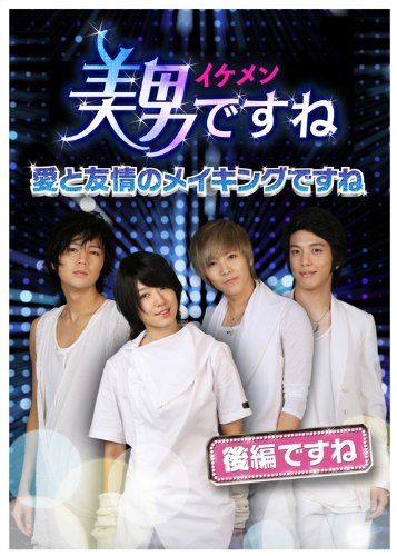 美男〈イケメン〉ですね ~愛と友情のメイキングですね~ 後半ですね [DVD] [DVD]