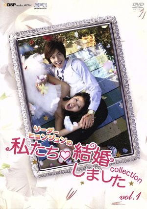 “リーダー・ヒョンジュン”の 私たち結婚しました-コレクション- Vol.1 [DVD] [DVD]
