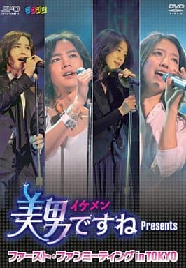 美男<イケメン>ですね Presents ファースト・ファンミーティング in TOKYO [DVD] [DVD]