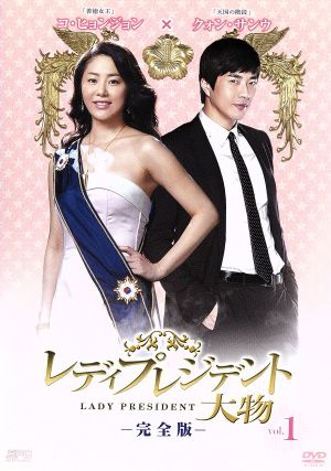 レディプレジデント～大物 <完全版> DVD Vol.1 [DVD]