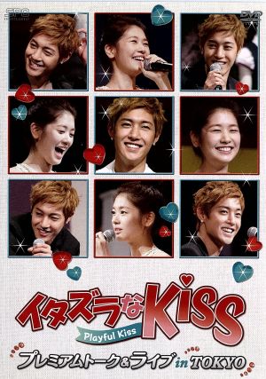 イタズラなKiss～Playful Kiss プレミアムトーク＆ライブ in TOKYO [DVD] [DVD]