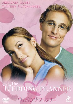 ウェディング・プランナー [DVD] [DVD]
