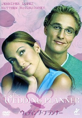 ウェディング・プランナー [DVD] [DVD]