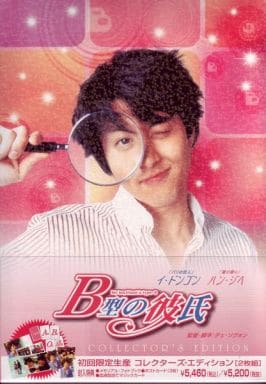 B型の彼氏 コレクターズ・エディション (初回限定生産) [DVD]