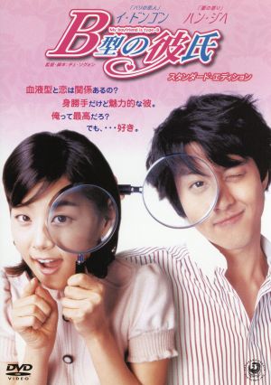 B型の彼氏 スタンダード・エディション [DVD] [DVD]