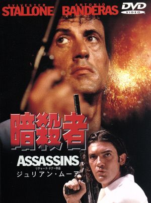 暗殺者 [DVD] [DVD]