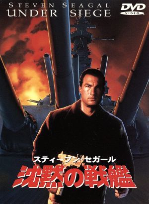 沈黙の戦艦 [DVD] [DVD]