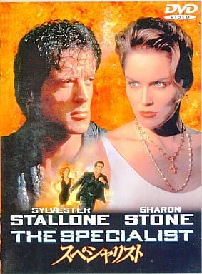 スペシャリスト [DVD] [DVD]
