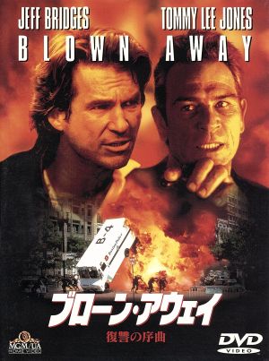 ブローン・アウェイ～復讐の序曲～【ワイド版】 [DVD] [DVD] [1997]