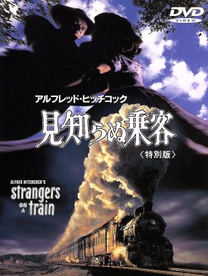 見知らぬ乗客 特別版 [DVD] [DVD]