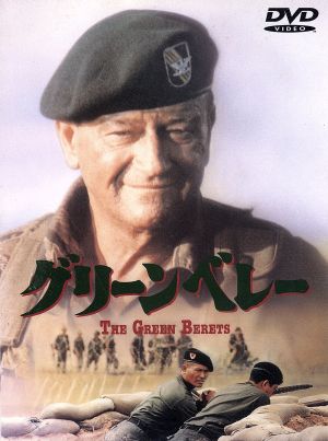 グリーンベレー【ワイド版】 [DVD] [DVD]