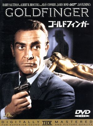 007 ゴールド・フィンガー (THX版) [DVD] [DVD]