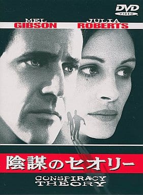 陰謀のセオリー [DVD] [DVD]