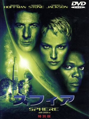 スフィア 特別版 [DVD] [DVD]