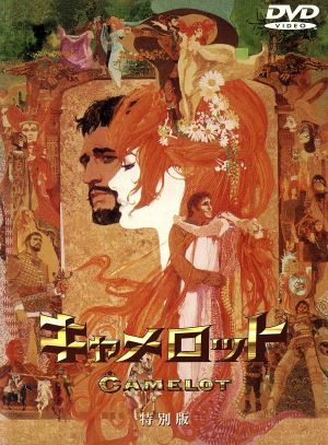 キャメロット 特別版 [DVD] [DVD]