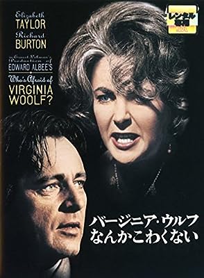 バージニア・ウルフなんかこわくない [レンタル落ち]