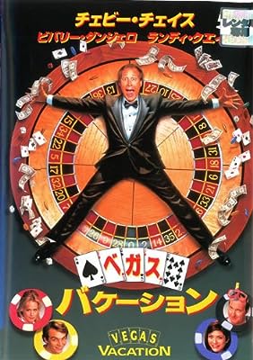 ベガス バケーション [レンタル落ち] [DVD]