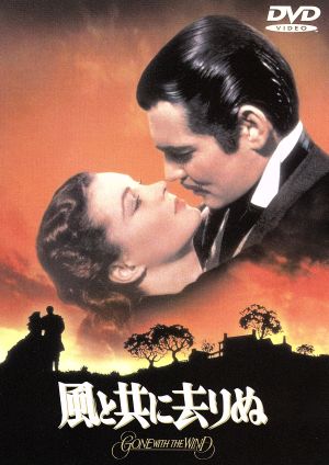 風と共に去りぬ [DVD] [DVD] [1998]