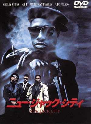 ニュー・ジャック・シティ [DVD] [DVD]