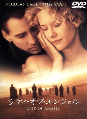 シティ・オブ・エンジェル 特別版 [DVD] [DVD] [1999]