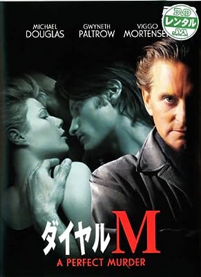 ダイヤルM [レンタル落ち] [DVD]