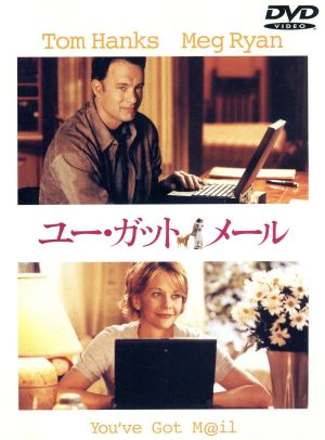 ユー・ガット・メール [DVD] [DVD] [1999]