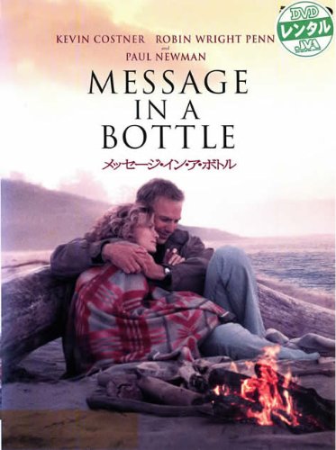 メッセージ・イン・ア・ボトル [レンタル落ち] [DVD]