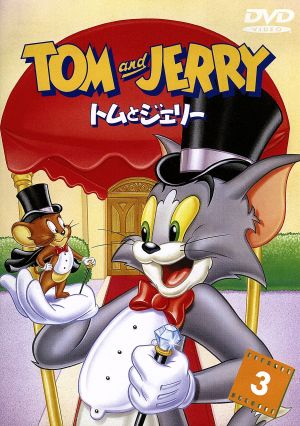 トムとジェリー VOL.3 [DVD] [DVD]