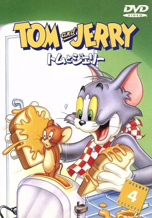 トムとジェリー VOL.4 [DVD] [DVD]