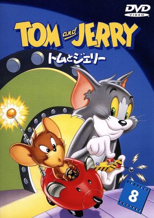 トムとジェリー VOL.8 [DVD] [DVD]