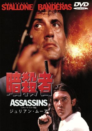 暗殺者 [DVD] [DVD]