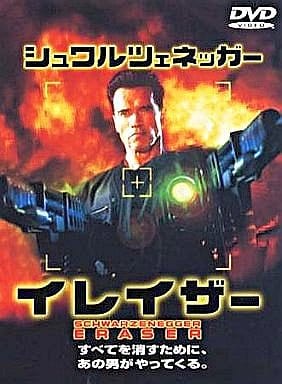 イレイザー [DVD] [DVD]