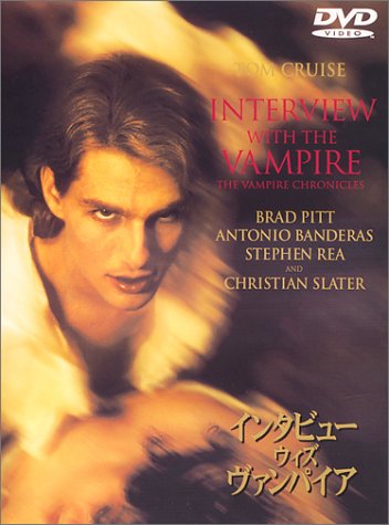インタビュー・ウィズ・ヴァンパイア [DVD] [DVD]