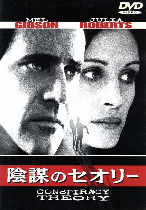 陰謀のセオリー [DVD] [DVD]