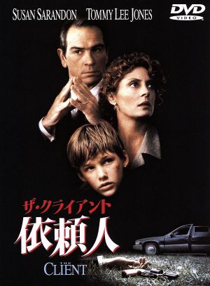 依頼人~ザ・クライアント~ [DVD] [DVD]
