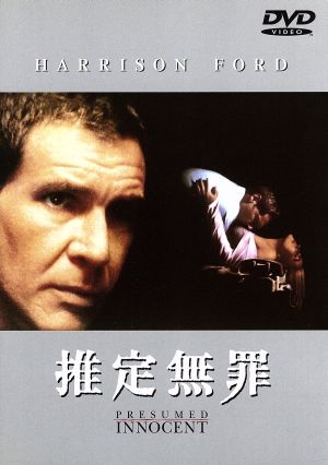 推定無罪 [DVD] [DVD]