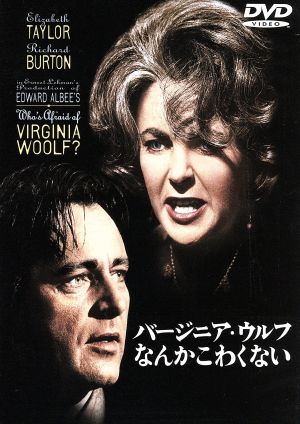 バージニア・ウルフなんかこわくない [DVD] [DVD]