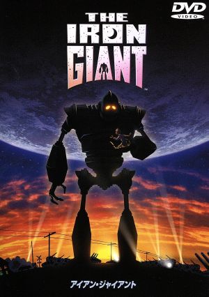 アイアン・ジャイアント 特別版 [DVD] [DVD]