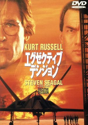 エグゼクティブ・デシジョン [DVD] [DVD] [2000]