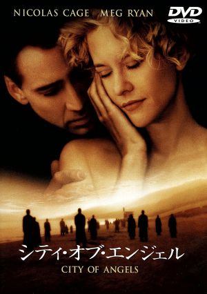 シティ・オブ・エンジェル 特別版 [DVD] [DVD] [2000]