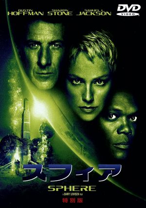 スフィア 特別版 [DVD] [DVD]