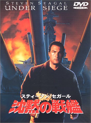 沈黙の戦艦 [DVD] [DVD]