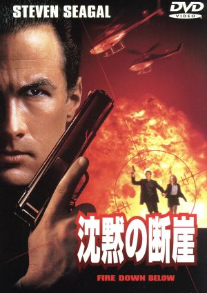 沈黙の断崖 [DVD] [DVD]