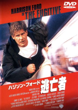 逃亡者 [DVD] [DVD]