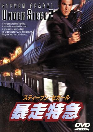 暴走特急 [DVD] [DVD]