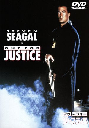 アウト・フォー・ジャスティス [DVD] [DVD]