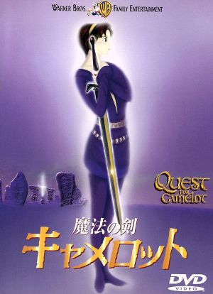 魔法の剣キャメロット 特別版 [DVD] [DVD]