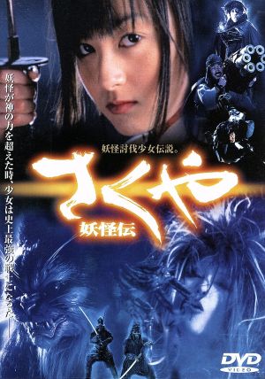 さくや 妖怪伝 [DVD] [DVD]